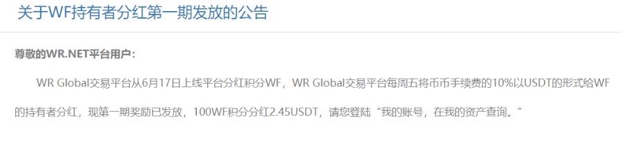 WR交易所注册送WF,每周分红